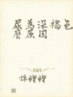 尿为深褐色是什么原因