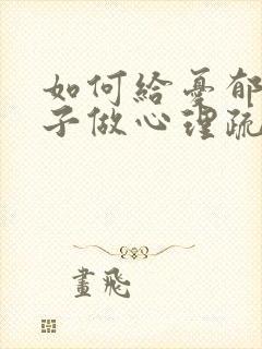 如何给忧郁的孩子做心理疏导