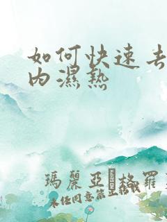 如何快速去除体内湿热