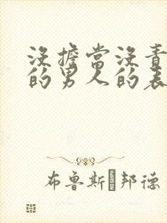 没担当没责任心的男人的表现