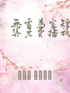 无处为家短剧全集免费播放