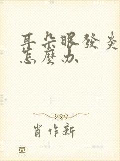 耳朵眼发炎流脓怎么办