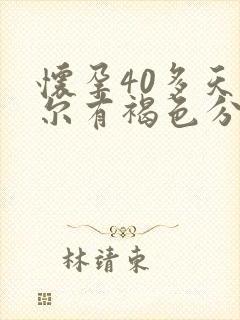 怀孕40多天偶尔有褐色分泌物正常吗