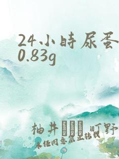 24小时尿蛋白0.83g