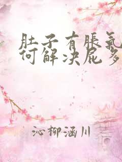 肚子有胀气该如何解决屁多的问题