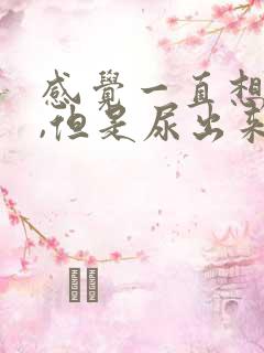 感觉一直想小便,但是尿出来很少吃什么药