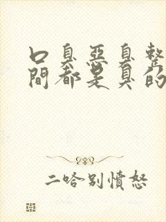 口臭恶臭整个房间都是臭的怎么办