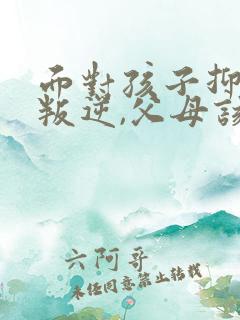 面对孩子抑郁,叛逆,父母该怎么办