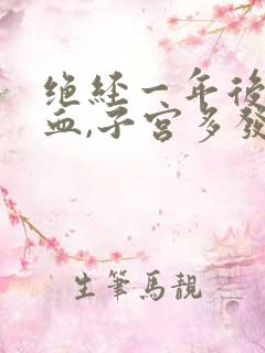 绝经一年后又出血,子宫多发性肌瘤