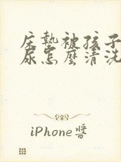 床垫被孩子尿了尿怎么清洗比较好