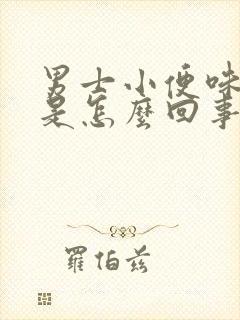 男士小便味道大是怎么回事