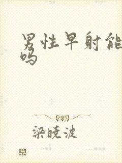 男性早射能治好吗