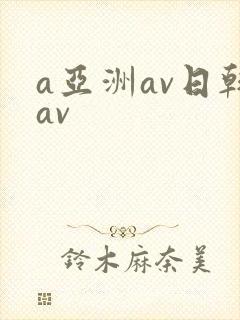 a亚洲av日韩av