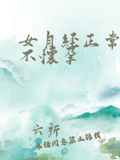 女月经正常为啥不怀孕