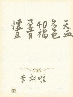 怀孕40多天一直有褐色血怎么回事