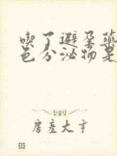 吃了避孕药有褐色分泌物是怎么回事