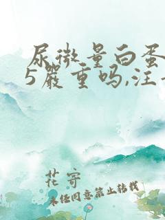 尿微量白蛋白35严重吗,注意吃什么