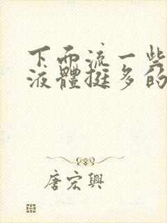 下面流一些水样液体挺多的怎么回事