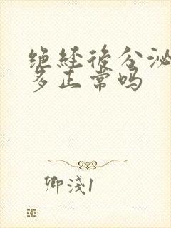 绝经后分泌物增多正常吗