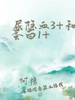 尿隐血3+和尿蛋白1+