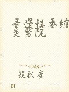 看慢性委缩性胃炎医院