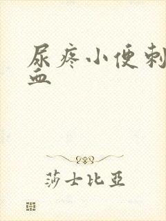 尿疼小便刺痛有血