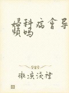 妇科病会导致尿频吗