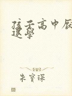 孩子高中厌学想退学