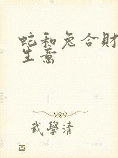 蛇和兔合财吗做生意