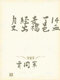 月经走了14天又出褐色血