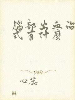 脑部出血治疗方式有什么