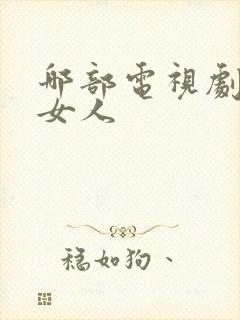 哪部电视剧没有女人