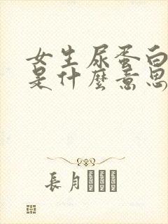 女生尿蛋白2+是什么意思,严重吗