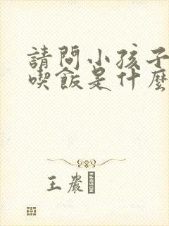 请问小孩子不爱吃饭是什么原因