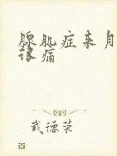 腺肌症来月经时很痛