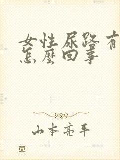 女性尿路有感染怎么回事