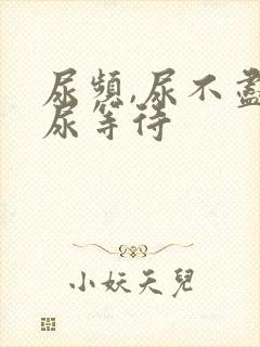 尿频,尿不尽,尿等待