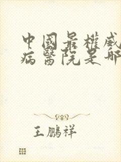 中国最权威的肾病医院是哪一家