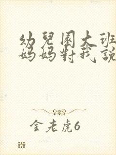 幼儿园大班爸爸妈妈对我说的话简短