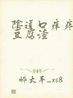 阴道口痒疼白色豆腐渣