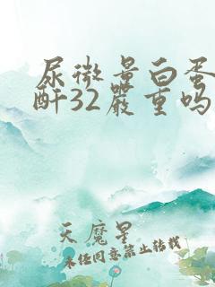 尿微量白蛋白肌酐32严重吗