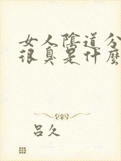 女人阴道分泌物很臭是什么原因