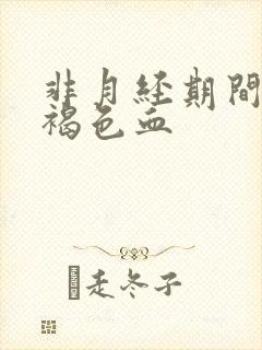 非月经期间少量褐色血