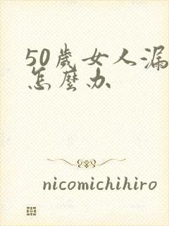 50岁女人漏尿怎么办