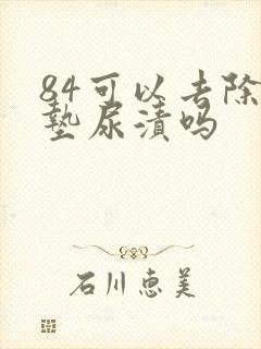 84可以去除床垫尿渍吗