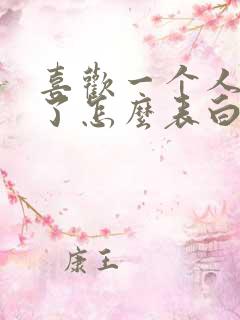 喜欢一个人很久了怎么表白