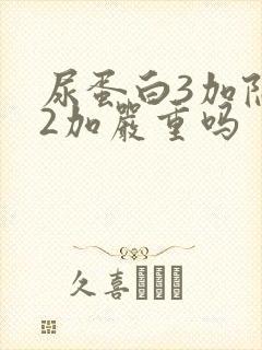 尿蛋白3加隐血2加严重吗