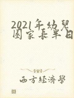 2021年幼儿园家长半日开放活动总结