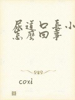 尿道口长小水泡怎么回事