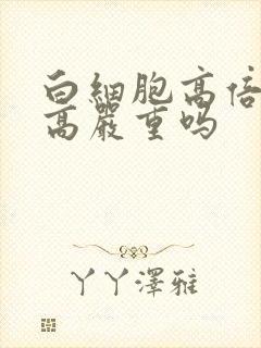 白细胞高倍视野高严重吗